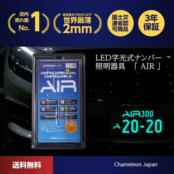 字光式ナンバー LED AIR 車検対応 日本製 字光式ナンバー器具