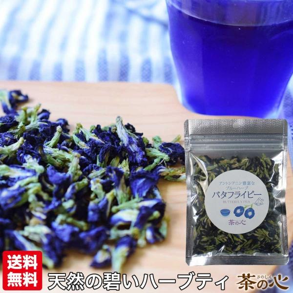 美容の国タイから届いたアントシアニン豊富な青いハーブ。 美のハーブとしてはもちろん、飲み物やお菓子の色付けにも使われます。抽出時間を変えることで、透明感のある水色から深い碧までお楽しみいただけます。業務用やオリジナルブレンドティーづくりに使...