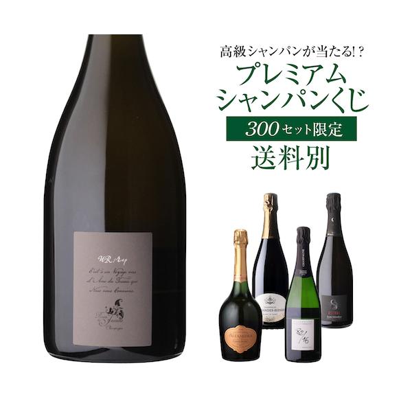 シャンパン 高級 シャンパンを探せ プレミアム シャンパンくじ 94弾 特賞は2種類 先着400本 福袋 Wくじ