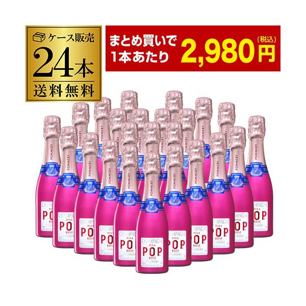 30本　ポメリー シャンパンセット まとめ買い ポメリー ピンク ポップ 200ml 24本入