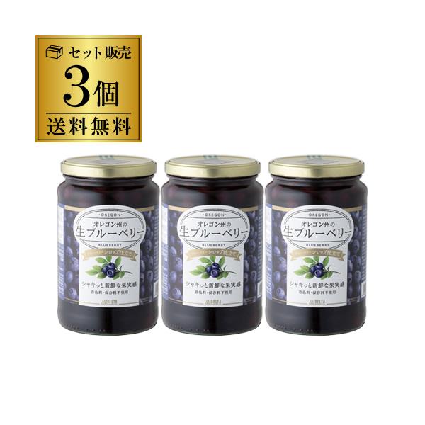 3個で送料無料 オレゴン州の生ブルーベリー シロップ漬け 3個  低糖度 甘くない アメリカ産 オレゴン ブルーベリー コンポート デルタ 長S