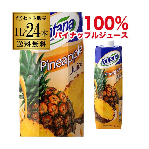 パイナップルジュース 100% 紙パック フォンタナ 1000ml×24本 濃縮還元 100パーセント 1L 送料無料 fontana 長S