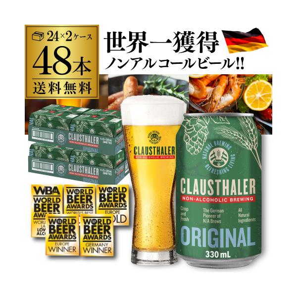 ドイツ産 メーカー小売希望価格から18%オフ ノンアルコールビール クラウスターラー 330ml×48本 送料無料 長S