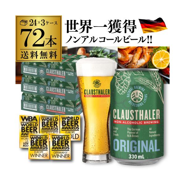 ドイツ産 メーカー小売希望価格から19%オフ ノンアルコールビール クラウスターラー 330ml×72本 送料無料 長S