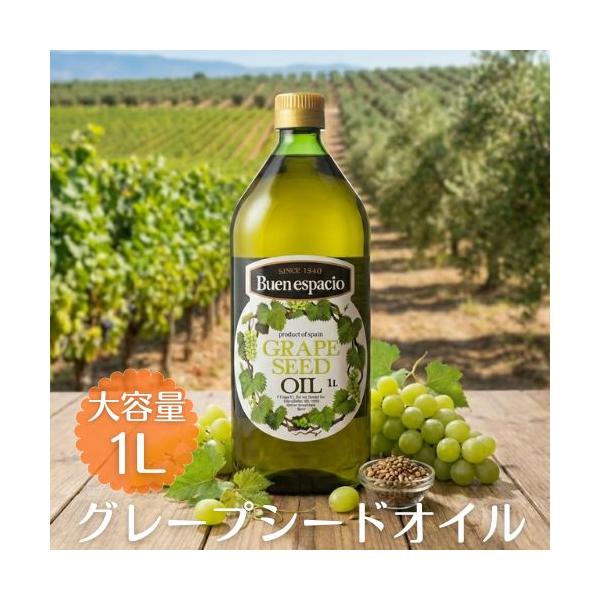送料無料 スペイン産 グレープシードオイル 食用 ペットボトル 1L 1000ml ブエンエスパシオ 遮光ボトル 長S