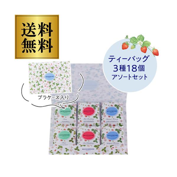 ウエッジウッド ワイルドストロベリー ティーバッグ  3種 18袋 WSN‐10TB 紅茶  ポスト投函 ゆうパケ 虎姫