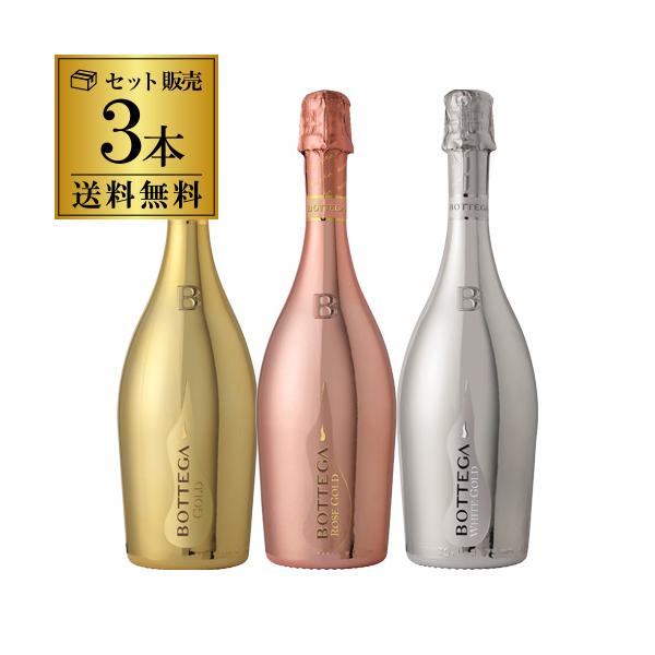 ワインセット 送料無料 ボッテガ3種 3本セット 正規品 750ml ゴールド ロゼ プラチナ イタリア ギフト パーティー ナイト系 長S