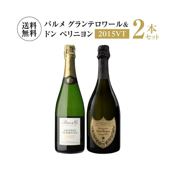 シャンパンセット ドンペリ ＆ パルメ グランテロワール 2015 トップオブシャンパーニュ 2本セット 750ml 浜運A 1本/19,800円 浜運A