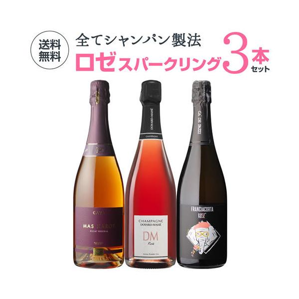 ワインセット 1本当たり3,300 円(税込) 送料無料 華やか ロゼ