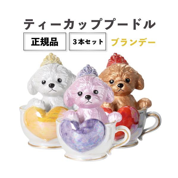 ティーカッププードル　デキャンタ　ローズ　マロン　ブラン　3個セット　未開封品 正規品 ブランデー 箱付き ティーカッププードル デキャンタ 3本セット