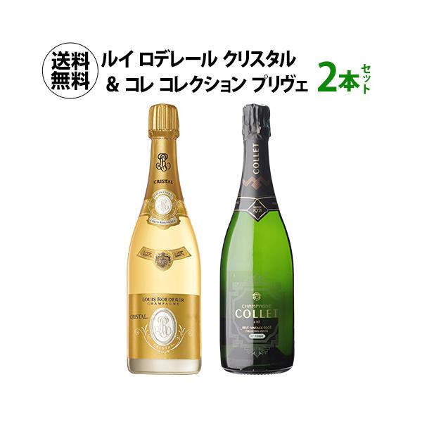 Cristal シャンパン 2本セット クリスタル シャンパン 2本セット LOUIS ROEDERER（ルイ・ロデレール