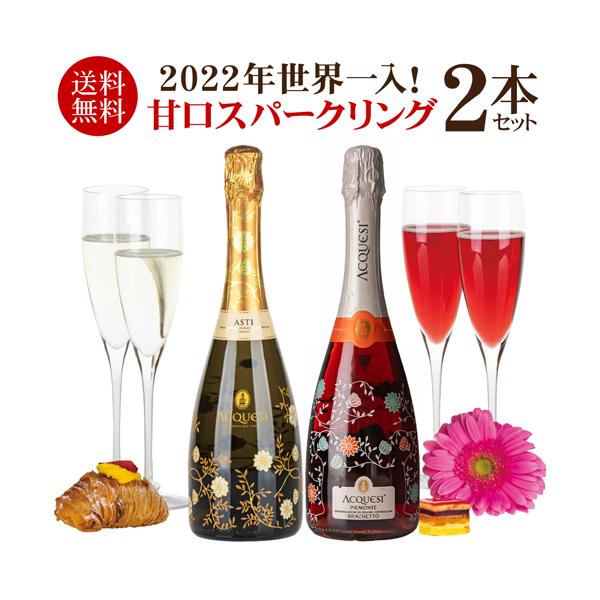 【1本あたり2,800円(税込) 送料無料 世界チャンピオン入 甘口 スパークリングワイン 赤白 2本 セット 750ml 2本入 イタリア アックエジー 浜運A