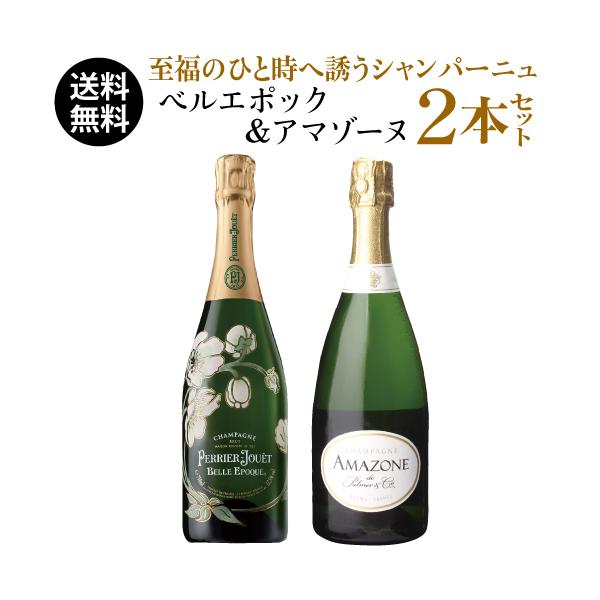 単品価格合計51,040円(税込) 送料無料 ベルエポック＆アマゾーヌ2本