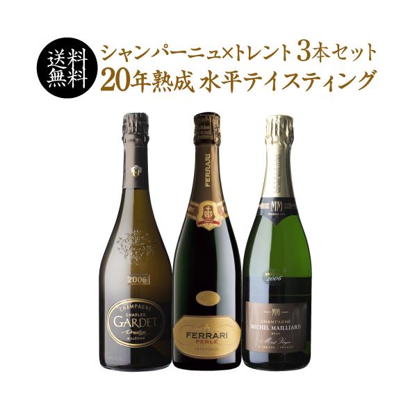 シャンパン シャンパンセット 1本あたり11,000 円(税込) 送料無料 シャンパーニュ×トレント 20年熟成水平テイスティング 3本セット 750ml 3本入 浜運A