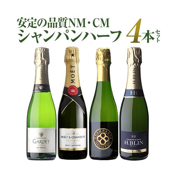 シャンパン シャンパンセット 送料無料 ハーフボトル モエ入 シャンパン飲み比べハーフ 4本セット 23弾 シャンパーニュ 浜運A