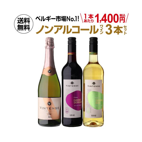 送料無料 ノンアルコールワイン ヴィンテンス3本セット(ロゼ泡 赤 白 各1本) アルコールフリー 750mL 長S