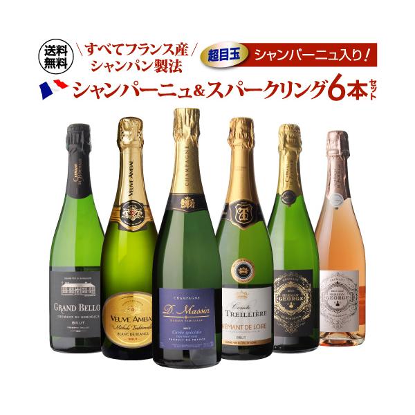 ワインセット 逸品シャンパーニュ入 フランス産 シャンパン製法