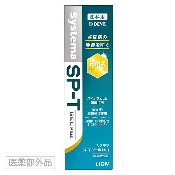 ライオン システマ SP−Tジェル プラス 85g（歯科医院専売品