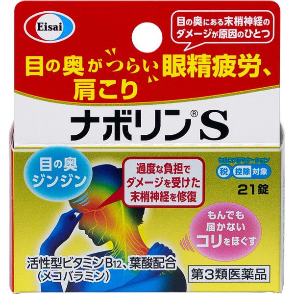 ナボリンS 21錠(第3類医薬品)