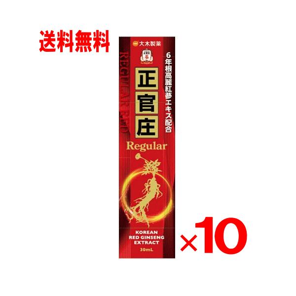 正官庄 レギュラーR 30mL×10本セット(滋養強壮ドリンク)(大木製薬)(6年 