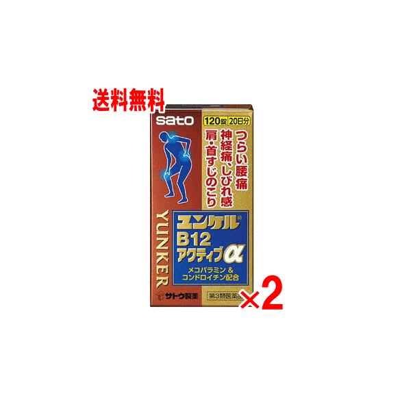 【第3類医薬品】ユンケルB12アクティブα 120錠×2個セット