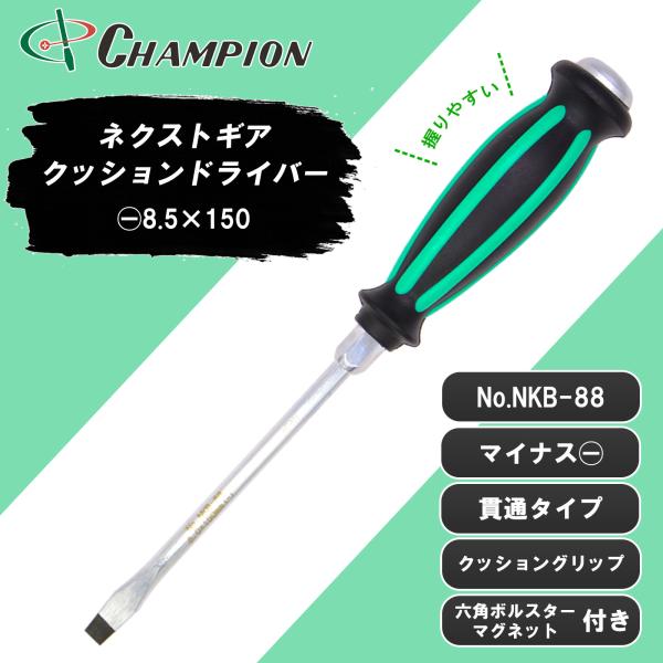 貫通ドライバー -8.5×150 マイナス 貫通タイプ 丸軸 マグネット付 8.5