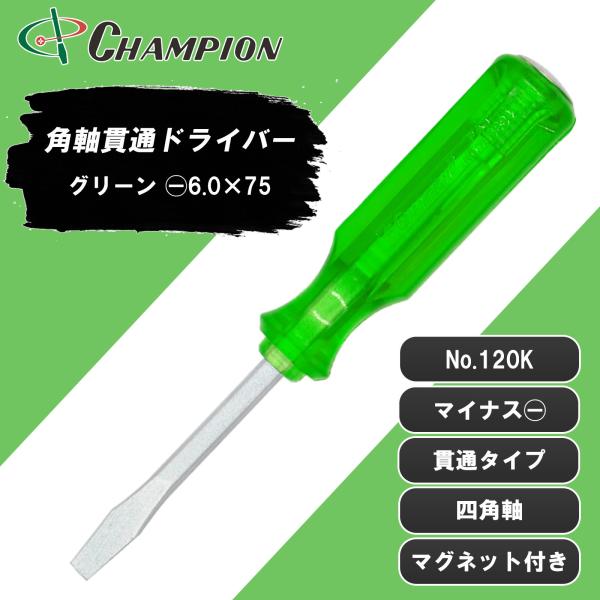 角軸貫通ドライバー グリーン -6.0×75 マイナス 貫通タイプ 四角軸 マグネット付き 手動 7.5cm 75mm ドライバー 工具 日本製 No.120K