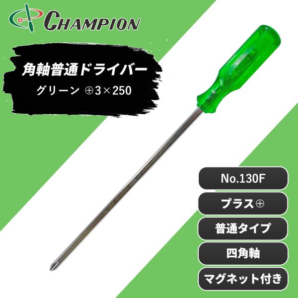角軸普通ドライバー グリーン +3×250 プラス 普通タイプ 四角軸 マグネット付き 手動 25cm 250mm ドライバー 工具 日本製 No.130F