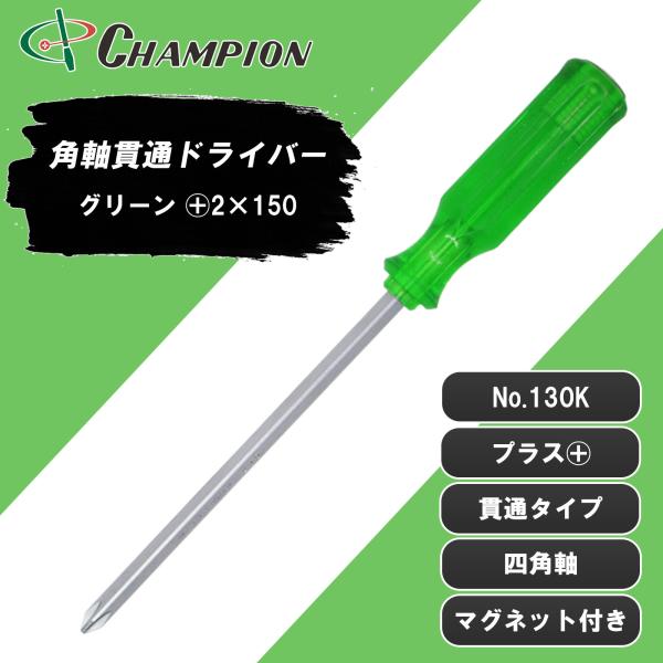 角軸貫通ドライバー グリーン +2×150 プラス 貫通タイプ 四角軸 マグネット付き 手動 15cm 150mm ドライバー 工具 日本製 No.130K