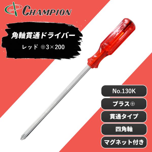 角軸貫通ドライバー レッド +3×200 プラス 貫通タイプ 四角軸 マグネット付き 手動 20cm 200mm ドライバー 工具 日本製 No.130K