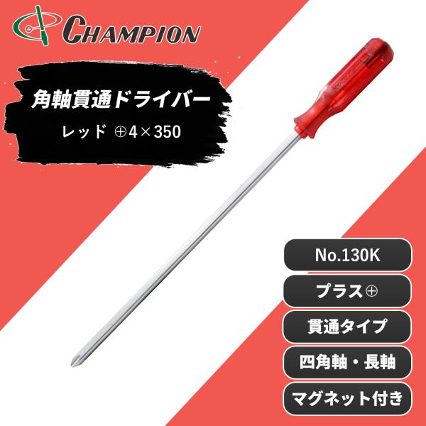 角軸貫通ドライバー レッド +4×350 プラス 貫通タイプ 四角軸 マグネット付き 手動 長軸 長い ロング 35cm 350mm ドライバー 工具 日本製 No.130K