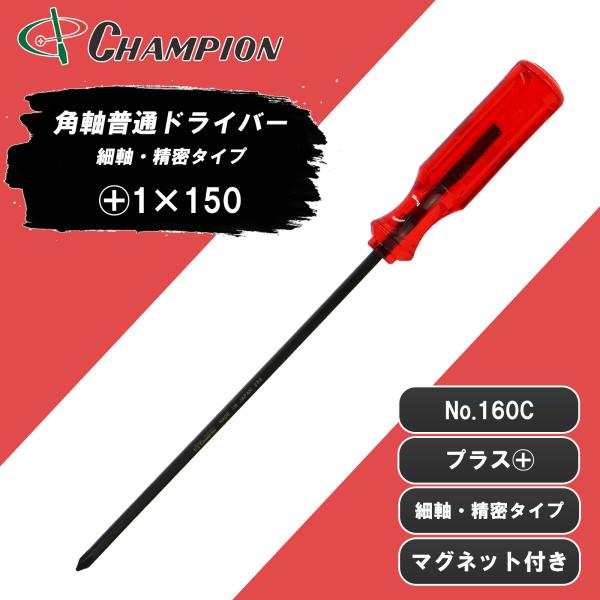 精密ドライバー +1×150 プラス マグネット付き 日本製 1番 150mm