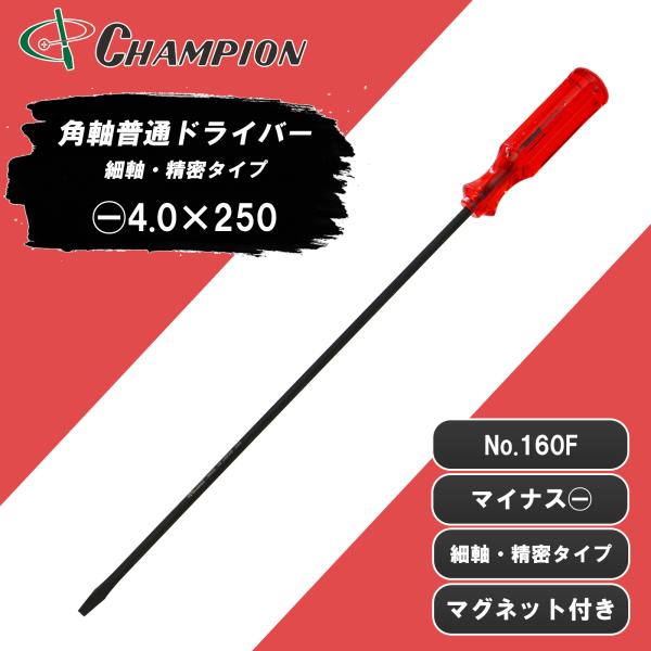 精密ドライバー 精密ドライバー -4×250 マイナス マグネット付き 日本製 4mm