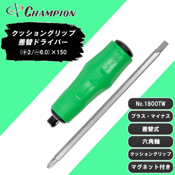 差替ドライバー (+2/-6.0)×150 プラス・マイナス兼用 差替式 六角軸 マグネット 6.35mm 2番 ドライバー 工具 日本製 クッショングリップドライバー No.1800T