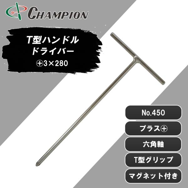 T型ハンドルドライバー +3×280 プラス マグネット付き 日本製 T型