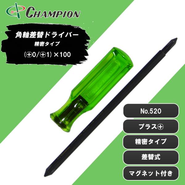 精密ドライバー 差替式 (+0/+1)×75 プラス マグネット付き 日本製 精密 細軸 眼鏡 時計 カメラ ゲーム 樹脂 磁石 工具 角軸差替ドライバー 精密タイプ No.520