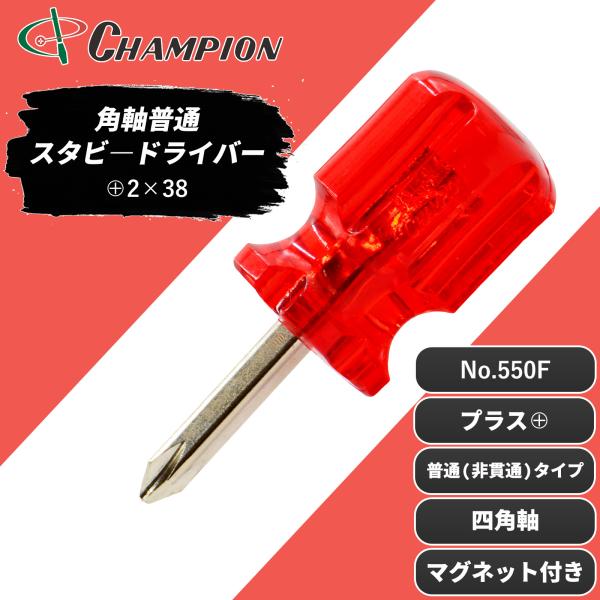 ★専用商品★CL 角軸普通スタビードライバー レッド +2×38 プラス 普通タイプ
