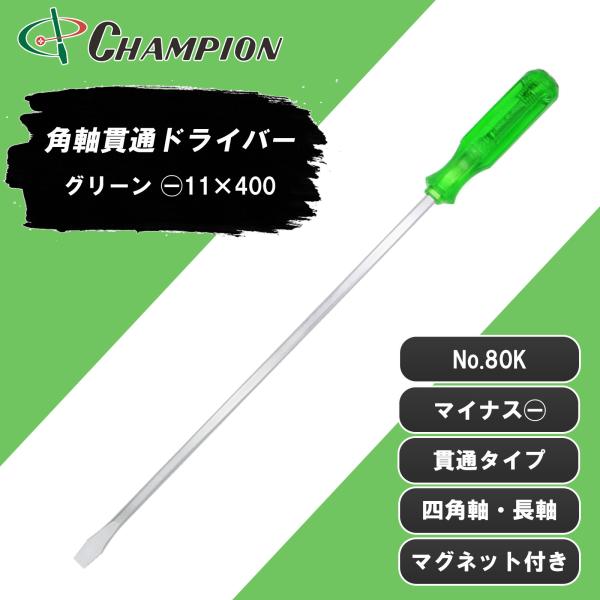 角軸貫通ドライバー グリーン -11×400 マイナス 貫通タイプ 四角軸 マグネット付き 手動 長軸 長い ロング 40cm 400mm ドライバー 工具 日本製 No.80K