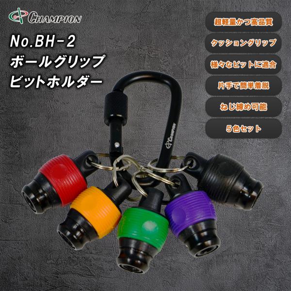 ボールグリップ ビットホルダー 5色セット 六角軸 6.35 アダプター