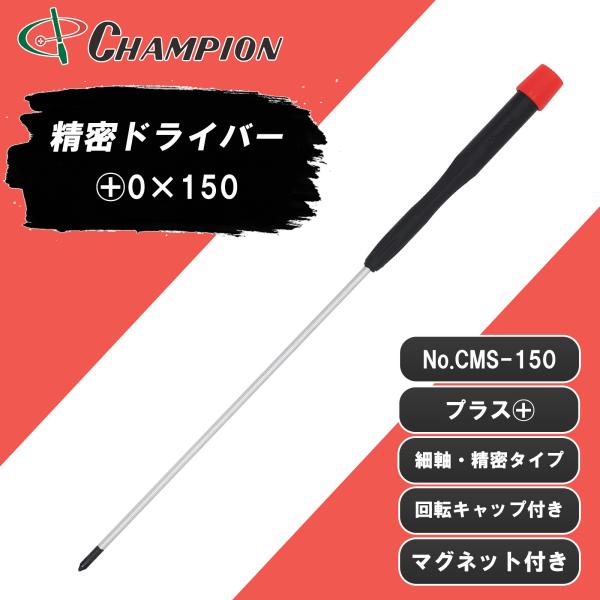精密ドライバー +0×150 プラス マグネット付き 日本製 0番 150mm 精密 細軸 眼鏡 時計 カメラ ゲーム 樹脂 磁石 ドライバー プラスドライバー 工具 No.CMS-150