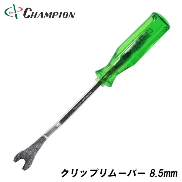 クリップリムーバー 8.5mm クリップ抜き 車用 内張りはがし 内装はがし 金属 ロング クリップクランプツール 工具 日本製 No.CR-85