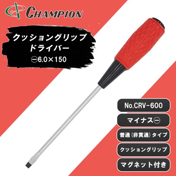 マイナスドライバー −6.0×150 マイナス 普通タイプ 丸軸 マグネット付き 6mm 150mm 日本製 マイナス6 ドライバー クッショングリップドライバー No.CRV-600