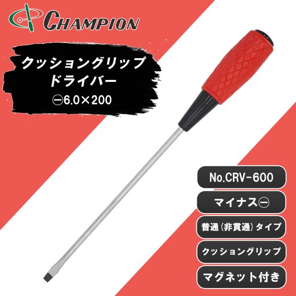 マイナスドライバー −6.0×200 マイナス 普通タイプ 丸軸 マグネット付き 6mm 200mm 日本製 マイナス6 ドライバー クッショングリップドライバー No.CRV-600