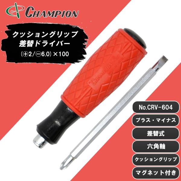 差替ドライバー (+2/-6.0)×100 プラス・マイナス兼用 差替式 六角軸 マグネット 6.35mm 2番 ドライバー 工具 日本製 クッショングリップドライバー No.CRV-604