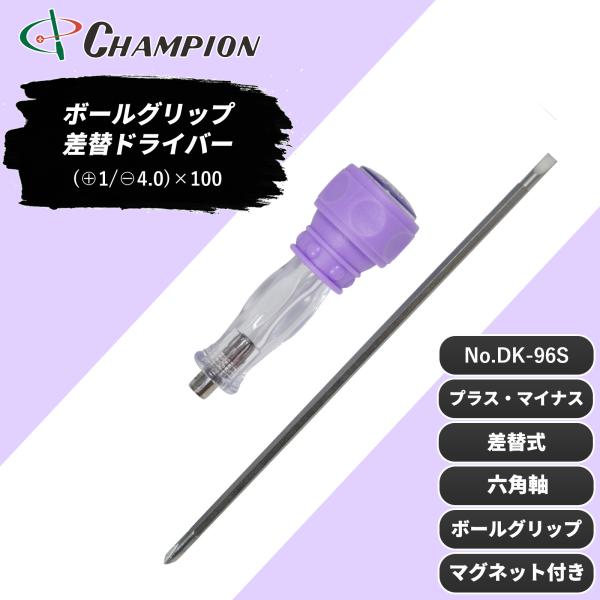 差替ドライバー (+1/-4.0)×100 プラス・マイナス兼用 差替式 四角軸 マグネット付き 100mm 1番 4mm 日本製 ボールグリップ差替ドライバー No.DK96S