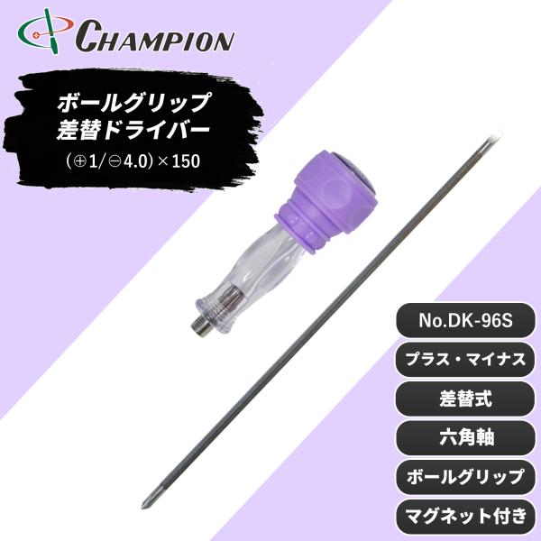 差替ドライバー (+1/-4.0)×150 プラス・マイナス兼用 差替式 四角軸 マグネット付き 150mm 1番 4mm 日本製 ボールグリップ差替ドライバー No.DK96S