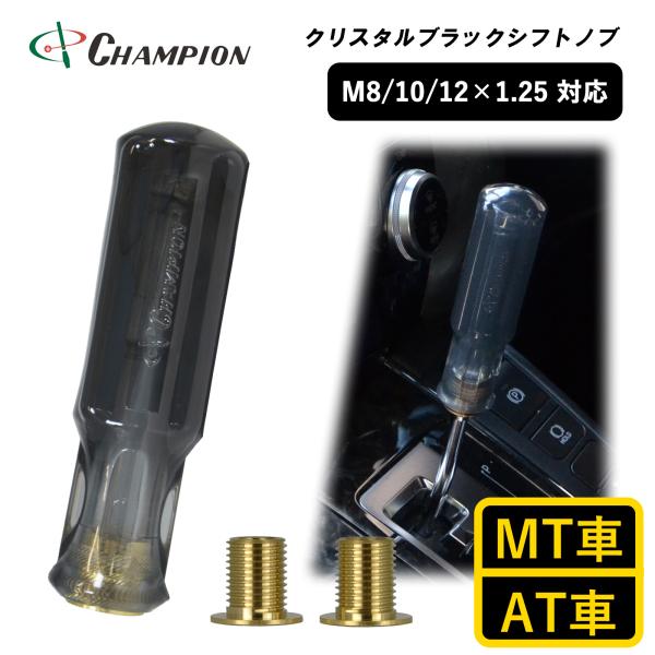 シフトノブ 汎用 M8 M10 M12 1.25mm AT車用 MT車用 110mm 8mm 10mm 12mm おしゃれ クリア 樹脂 黒色 日本製 クリスタルブラックシフトノブ No.SK-CBSK