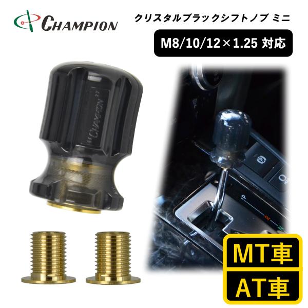 シフトノブ 汎用 M8 M10 M12 1.25mm AT車用 MT車用 47mm 8mm 10mm 12mm おしゃれ クリア 樹脂 黒 日本製 クリスタルブラックシフトノブミニ No.SK-CBSKM