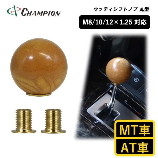 シフトノブ 丸 球体 ウッド 木柄 汎用 M8 M10 M12 1.25mm AT車用 MT車用 40mm 8mm 10mm 12mm おしゃれ 日本製 ウッディシフトノブ 丸型 No.SK-WSKRS
