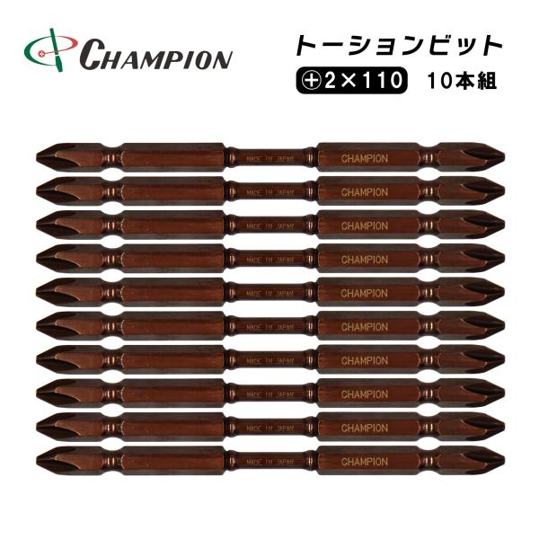 トーションビット 両頭ビット +2×110 10本組 プラス 六角軸 マグネット付き ドライバービット プラスビット 六角 持ち運び 工具 日本製 No.TB-110 ブラウン